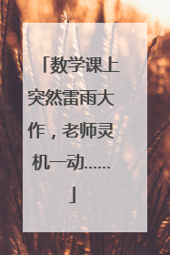 数学课上突然雷雨大作，老师灵机一动……