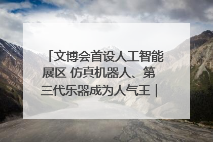 文博会首设人工智能展区 仿真机器人、第三代乐器成为人气王｜文博向“新”