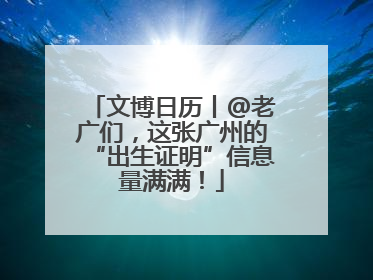 文博日历丨@老广们，这张广州的“出生证明”信息量满满！