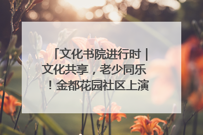 文化书院进行时｜文化共享，老少同乐！金都花园社区上演“跨龄狂欢”