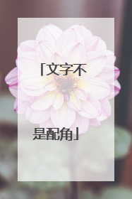 文字不是配角