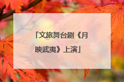 文旅舞台剧《月映武夷》上演
