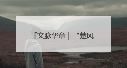 文脉华章｜“楚风屈韵”国潮端午游点燃秭归夜经济