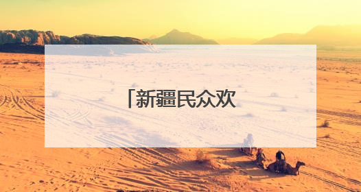 新疆民众欢度古尔邦节