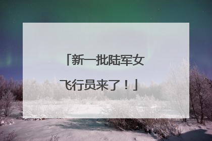 新一批陆军女飞行员来了！