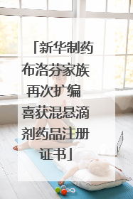 新华制药布洛芬家族再次扩编 喜获混悬滴剂药品注册证书