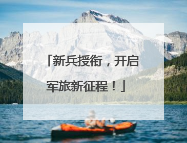新兵授衔，开启军旅新征程！