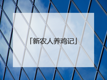 新农人养鸡记