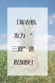 新农机发力 “三夏”进程加快
