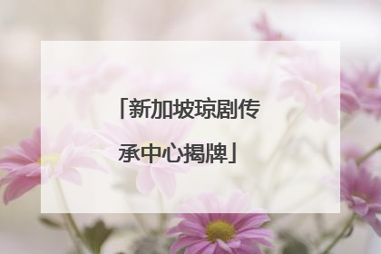 新加坡琼剧传承中心揭牌