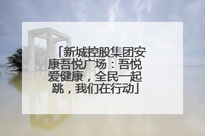 新城控股集团安康吾悦广场：吾悦爱健康，全民一起跳，我们在行动