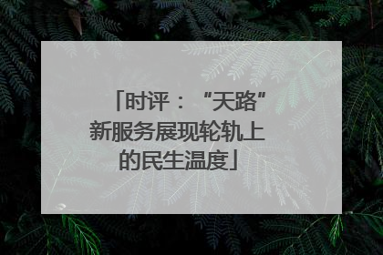 时评：“天路”新服务展现轮轨上的民生温度