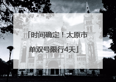 时间确定！太原市单双号限行4天