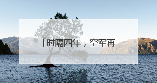 时隔四年，空军再次面向全国高中毕业生招收女飞行学员 就在济南定选检测