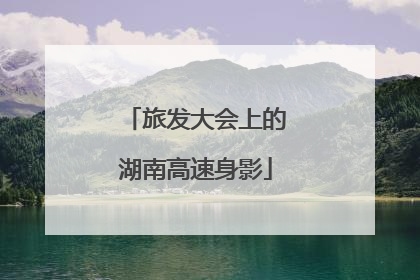 旅发大会上的湖南高速身影