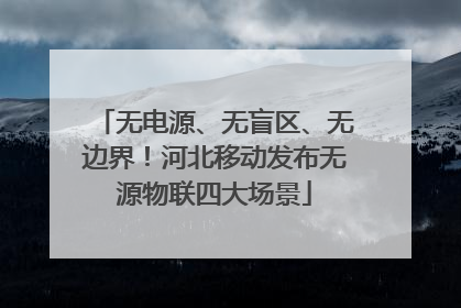 无电源、无盲区、无边界！河北移动发布无源物联四大场景