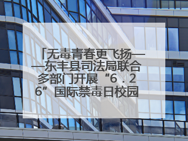 无毒青春更飞扬——东丰县司法局联合多部门开展“6．26”国际禁毒日校园宣讲活动