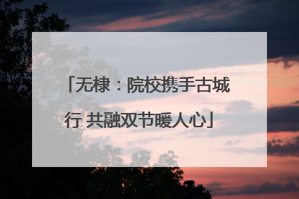 无棣：院校携手古城行 共融双节暖人心