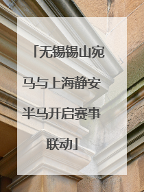 无锡锡山宛马与上海静安半马开启赛事联动