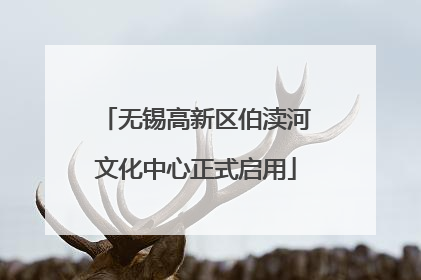 无锡高新区伯渎河文化中心正式启用