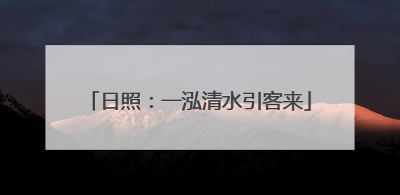 日照：一泓清水引客来