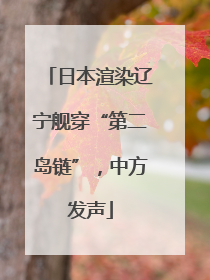 日本渲染辽宁舰穿“第二岛链”，中方发声