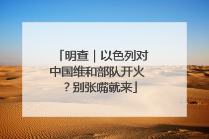 明查｜以色列对中国维和部队开火？别张嘴就来