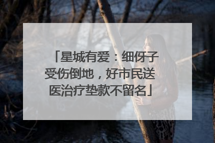 星城有爱：细伢子受伤倒地，好市民送医治疗垫款不留名