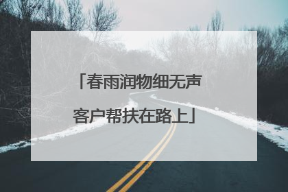 春雨润物细无声 客户帮扶在路上
