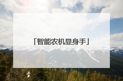 智能农机显身手