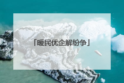 暖民优企解纷争