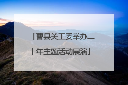 曹县关工委举办二十年主题活动展演