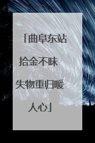 曲阜东站拾金不昧 失物重归暖人心