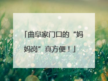 曲阜家门口的“妈妈岗”真方便！
