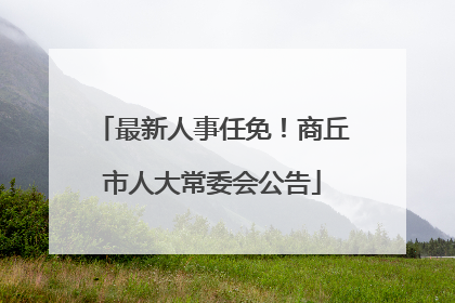 最新人事任免！商丘市人大常委会公告