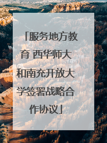 服务地方教育 西华师大和南充开放大学签署战略合作协议