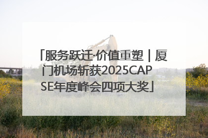 服务跃迁·价值重塑｜厦门机场斩获2025CAPSE年度峰会四项大奖