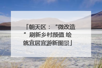 朝天区：“微改造”刷新乡村颜值 绘就宜居宜游新图景