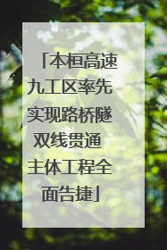 本桓高速九工区率先实现路桥隧双线贯通 主体工程全面告捷