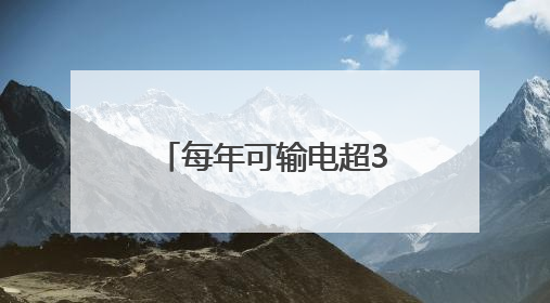 每年可输电超360亿千瓦时 “陇电入浙”工程解锁关键节点