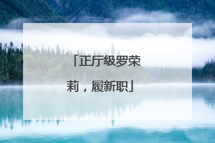 正厅级罗荣莉，履新职