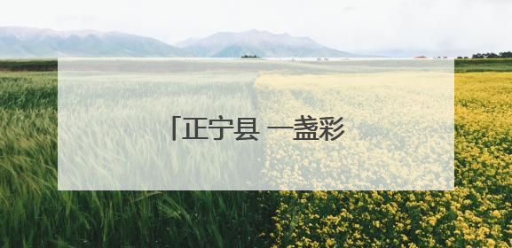 正宁县 一盏彩灯 绽放新彩