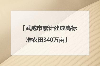 武威市累计建成高标准农田340万亩