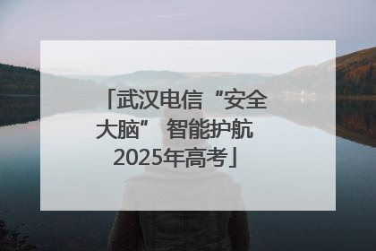 武汉电信“安全大脑” 智能护航2025年高考