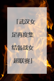 武汉女足再度集结备战女超联赛
