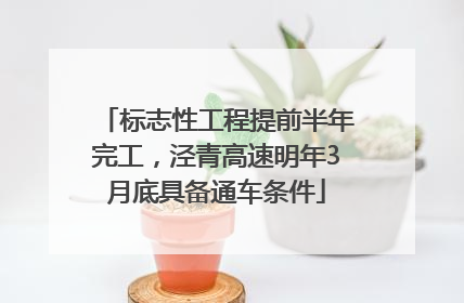 标志性工程提前半年完工，泾青高速明年3月底具备通车条件