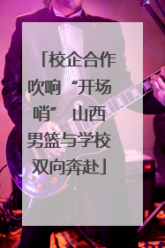 校企合作吹响“开场哨” 山西男篮与学校双向奔赴