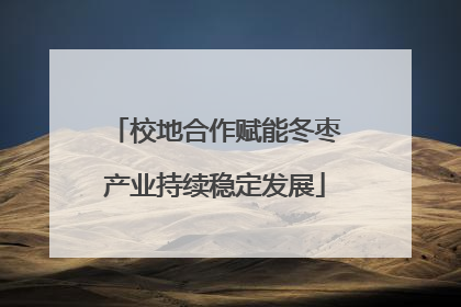 校地合作赋能冬枣产业持续稳定发展