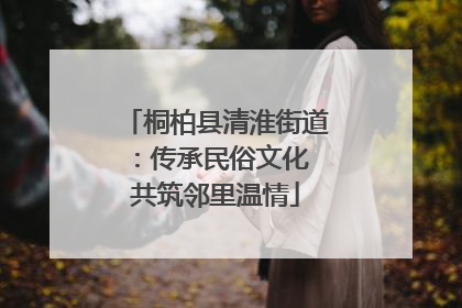 桐柏县清淮街道：传承民俗文化 共筑邻里温情