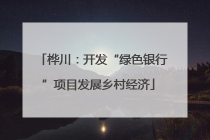 桦川：开发“绿色银行”项目发展乡村经济